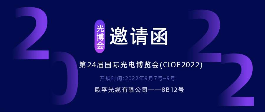 2022.9.7深圳光電博覽會，誠邀您相約